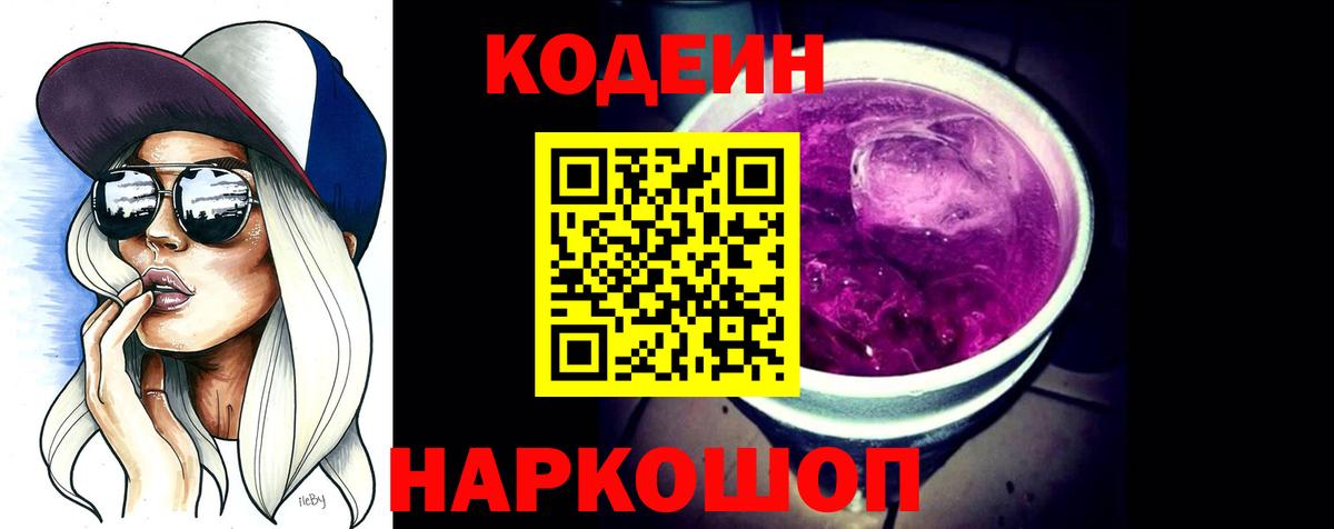Кодеин Purple Drank Иркутск